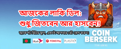আজকের বিশেষ বোনাস অফার