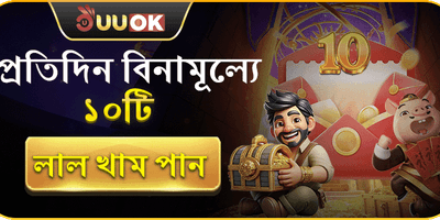 দৈনিক লাকি রেড এনভেলপ বোনাস 🧧 promotion banner